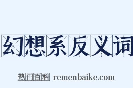 幻想系反义词是什么意思的图片